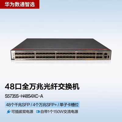 华为数通智选S5735S-H48S4XC-A 48口万兆交换机含48千兆光4万兆光1.36Tbps/252Mpps双电源