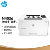 惠普(HP)M403d A4黑白激光高速自动双面打印机专业级商用办公38ppm