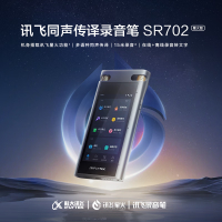 科大讯飞(iFLYTEK)智能录音笔SR702T星火大模型 32G+20G云储存 录音转文字 视频实时翻译离线转写OCR