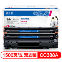 格之格CC388A 88A硒鼓 2支装 适用惠普P1108 p1106 1007 m1136 m126a打印机