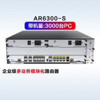 华为(HUAWEI)AR6300-S企业级模块化路由器4*SIC,2*WSIC,4*XSIC交换量640Gbps带机3千