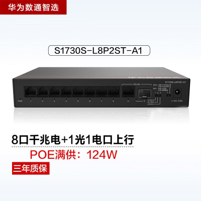 华为数通智选S1730S-L8P2ST-A1 8口POE千兆交换机 20Gbps/14.88Mpps桌面式