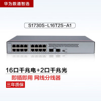 华为数通智选S1730S-L16T2S-A1 16口千兆交换机 32Gbps/26.78Mpps桌面式