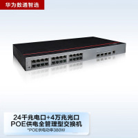 华为数通智选S5735S-L24P4X-A1 24口万兆POE网管交换机 含4万兆光口336Gbps/108Mpps