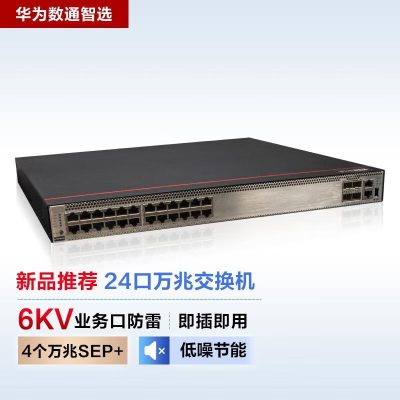 华为数通智选S5735S-H24T4XC-A 24口万兆网管交换机 含4万兆光口1.28Tbps/216Mpps