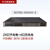 华为数通智选S5735S-H24U4X-A 24口万兆POE网管交换机 含4万兆光口1.28Tbps/108Mpps