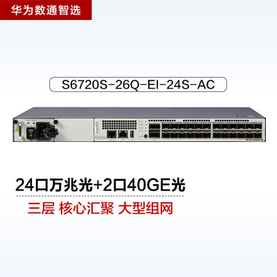 华为数通智选S6720S-26Q-EI-24S 26口万兆网管交换机24万兆光+2口40GE光2.56Tbps/480M