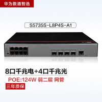 华为数通智选S5735S-L8P4S-A1 8口千兆POE网管交换机 含4千兆光口336Gbps/27Mpps