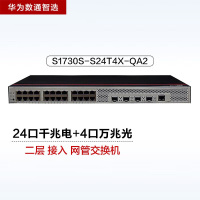 华为数通智选S1730S-S24T4X-QA2 24口万兆网管交换机 含4万兆光口336Gbps/96Mpps