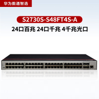 华为数通智选S2730S-S48FT4S-A 48口千兆网管交换机 含4千兆光口336Gbps/45.6Mpps