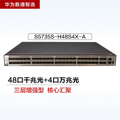 华为数通智选S5735S-H48S4X-A 48口万兆交换机 含48千兆光4万兆光1.36Tbps/144Mpps双电源