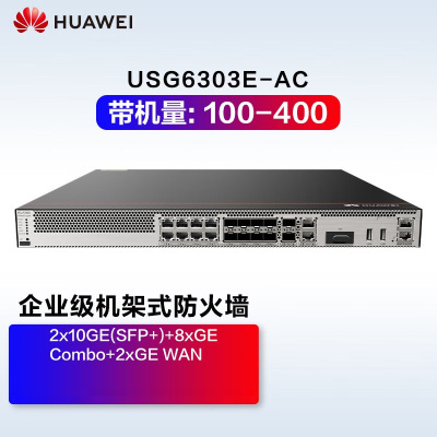 华为(HUAWEI)USG6303E-AC千兆企业级防火墙2*GE WAN+8*GE Combo+2*10GE SFP+