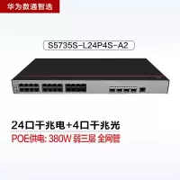 华为数通智选S5735S-L24P4S-A2 24口千兆POE网管交换机24千兆电*4千兆光口