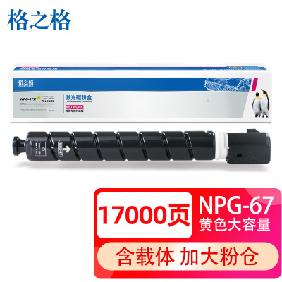 格之格 NPG-67黄色粉盒NT-CC67XFYPLUS+适用佳能3020 3320 3325 3330 3520