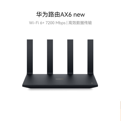 华为 AX6 千兆路由器 无线路由器 Wi-Fi6+ 7200Mbps 160MHz超大频宽 8通道信号放大 双倍穿墙