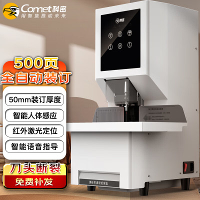 科密(comet)CM-500C全自动财务凭证装订机 文件档案打孔机