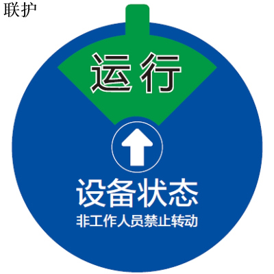 联护电力 安全标识牌 安全标示牌 设备牌 警示牌 塑料牌500*400 现做 货期1-30天