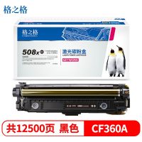 格之格 NT-CNH360XFBK 黑色 大容量适用惠普CF360X M553 552 577 打印机硒鼓CF360A