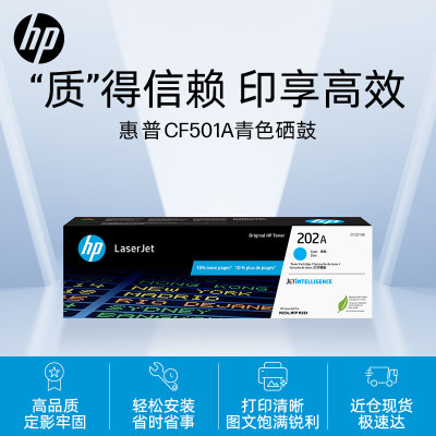 惠普(HP)CF501A 202A青色硒鼓 适用M254 M280 M281