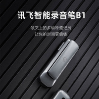 科大讯飞(iFLYTEK)B1 32G智能录音笔转写助手 专业高清降噪 会议录音转文字 录音器 实时翻译