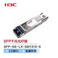 华三H3C SFP-GE-LX-SM1310-S 千兆光模块(1310nm,10km,LX,LC)