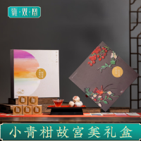 雍双堂 中国色故宫美文创礼盒 生晒新会小青柑熟普洱茶年货礼盒 180克 夏陈香 ZGS-5006