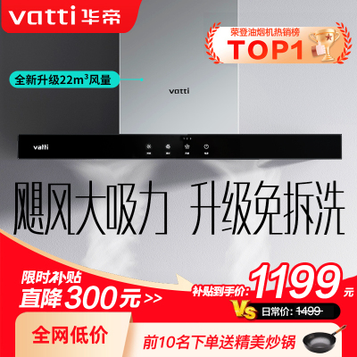 华帝(vatti) 大吸力油烟机i11109S 升级22m³免拆洗欧式顶吸触控式抽油烟机