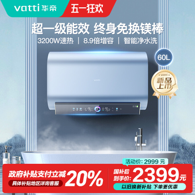 华帝(vatti)电热水器60升家用超薄扁桶9倍增容 3200W单/双胆节能速热 富锶矿泉浴WIFI智控 i14270