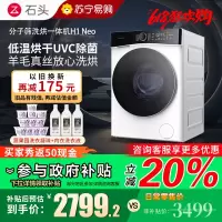 石头H1 Neo冰川分子筛洗烘一体机 家用12公斤大容量滚筒洗衣机洗烘一体洗衣机全自动智能投放空气洗 冰川白 洗烘一体机