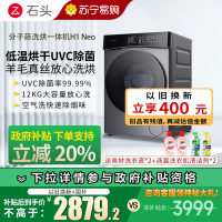 石头H1太空灰分子筛洗烘一体机家用12公斤大容量滚筒洗衣机洗烘一体洗衣机全自动 智能投放 除菌除螨