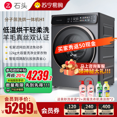 石头H1太空灰分子筛洗烘一体机家用12公斤大容量滚筒洗衣机洗烘一体洗衣机全自动 智能投放 除菌除螨
