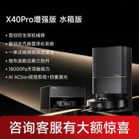 追觅扫地机器人X40 Pro 增强版 水箱版