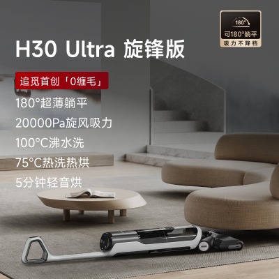[政府补贴]追觅 H30 Ultra 旋锋版  无线洗 平躺0缠毛双向助力家用热水洗地机高温速干吸拖洗烘一体扫地机吸尘器