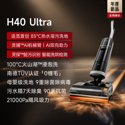 追觅智能洗地机H40 Ultra 180度平躺洗拖一体清洗家用扫地机吸尘器