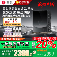 石头Z1黑曜石分子筛单洗滚筒洗衣机家用12公斤大容量全自动滚筒洗衣机