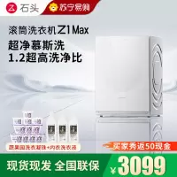 石头滚筒洗衣机Z1 Max月镜白滚筒洗衣机超净慕斯洗涤