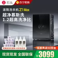 石头滚筒洗衣机Z1 Max黑曜石滚筒洗衣机超净慕斯洗涤