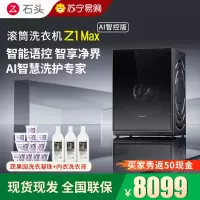 石头滚筒洗衣机Z1 Max AI智控版黑曜石滚筒洗衣机超净慕斯洗涤