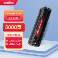 启源烽泰 QYFT-LAN-HC5840/5841/5842/5843 硒鼓 通用版 适用机型立思辰GA7330cdn/GA3731cdn/GB3731cdn