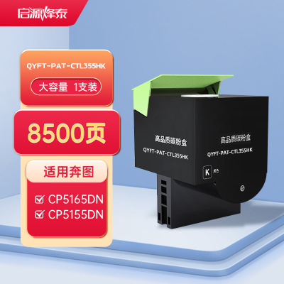 启源烽泰 QYFT-PAT-CTL355HK/355HM 粉盒 通用版 适用机型奔图(PANTUM) CP5165dn/CP5155dn,红黑双色打印机