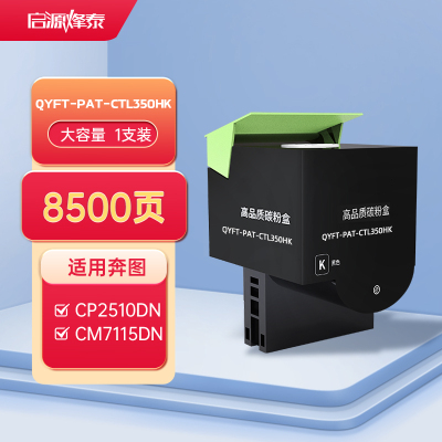 启源烽泰 QYFT-PAT-CTL350HK 粉盒 通用版 8500页 适用机型奔图CP2510DN/CM7115DN/CP2500/CM5055DN/CP5055DN