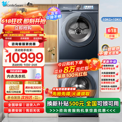 小天鹅(LittleSwan)10kg洗烘套装滚筒热泵烘干机水魔方超薄全嵌[小蓝鲸]88PLUS+VH88PLUSMAX