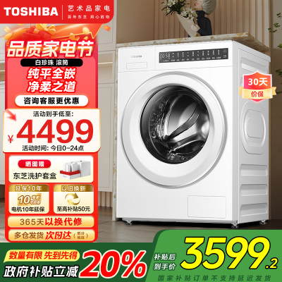 东芝(TOSHIBA)滚筒洗衣机全自动家用白珍珠T20[DG-10T20B]10公斤大容量纯平全嵌以旧换新家电国家补贴