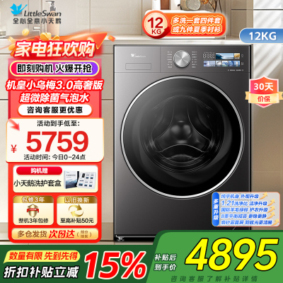 小天鹅LittleSwan机皇小乌梅3.0高奢版超微除菌12KG大容量全自动洗烘一体温感柔烘不伤衣TD12VE40PRO