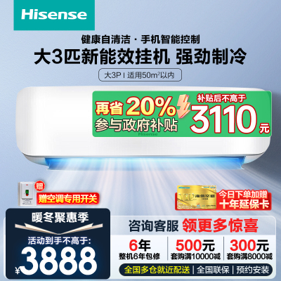 海信(Hisense)3匹新能效壁挂式变频自清洁冷暖智能变频客厅卧室3P挂机空调KFR-72GW/A8D890N-A2