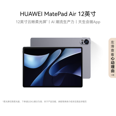 HUAWEI MatePad Air 12英寸 8GB+256GB 烟云灰 2024款华为平板电脑144Hz高刷全面屏2.8K办公学生学习