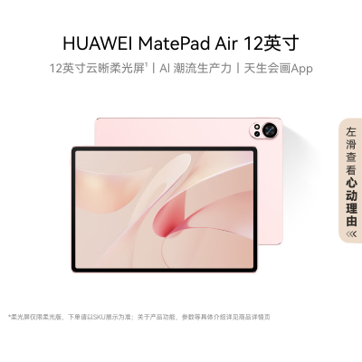 HUAWEI MatePad Air 12英寸 柔光版 12GB+256GB 樱语粉 2024款华为平板电脑144Hz高刷全面屏2.8K办公学生学习