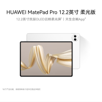 HUAWEI MatePad Pro 12.2英寸 柔光版 12GB+512GB 宣白 华为平板电脑双层OLED云晰柔光屏办公创作学习