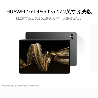 HUAWEI MatePad Pro 12.2英寸 柔光版 16GB+1TB 砚黑 华为平板电脑双层OLED云晰柔光屏办公创作学习