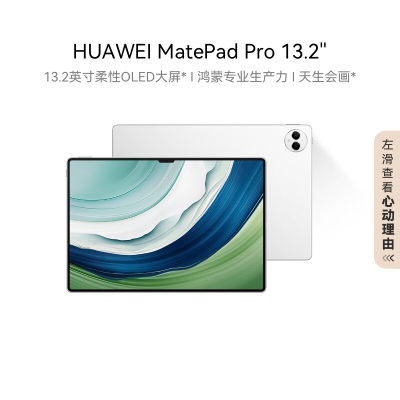 华为 MatePad Pro 13.2英寸 2023款 12GB+512GB WIFI 晶钻白 144Hz高刷2023年新款影音娱乐办公学生二合一平板